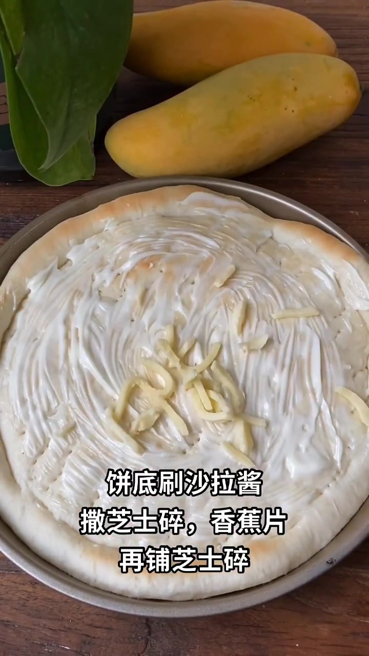香蕉披萨做法，饼底可多做冷冻，空气炸锅烤制