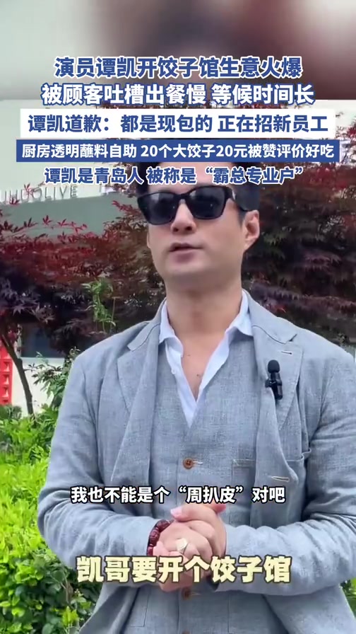 演员谭凯开饺子馆生意火爆 被顾客吐槽出餐慢