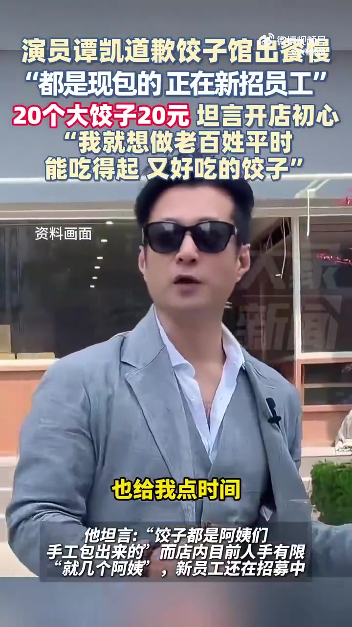 演员谭凯开饺子店被吐槽出餐慢 曾在《何以笙箫默》中扮演“应晖”一角出圈的演员谭凯,在家乡青