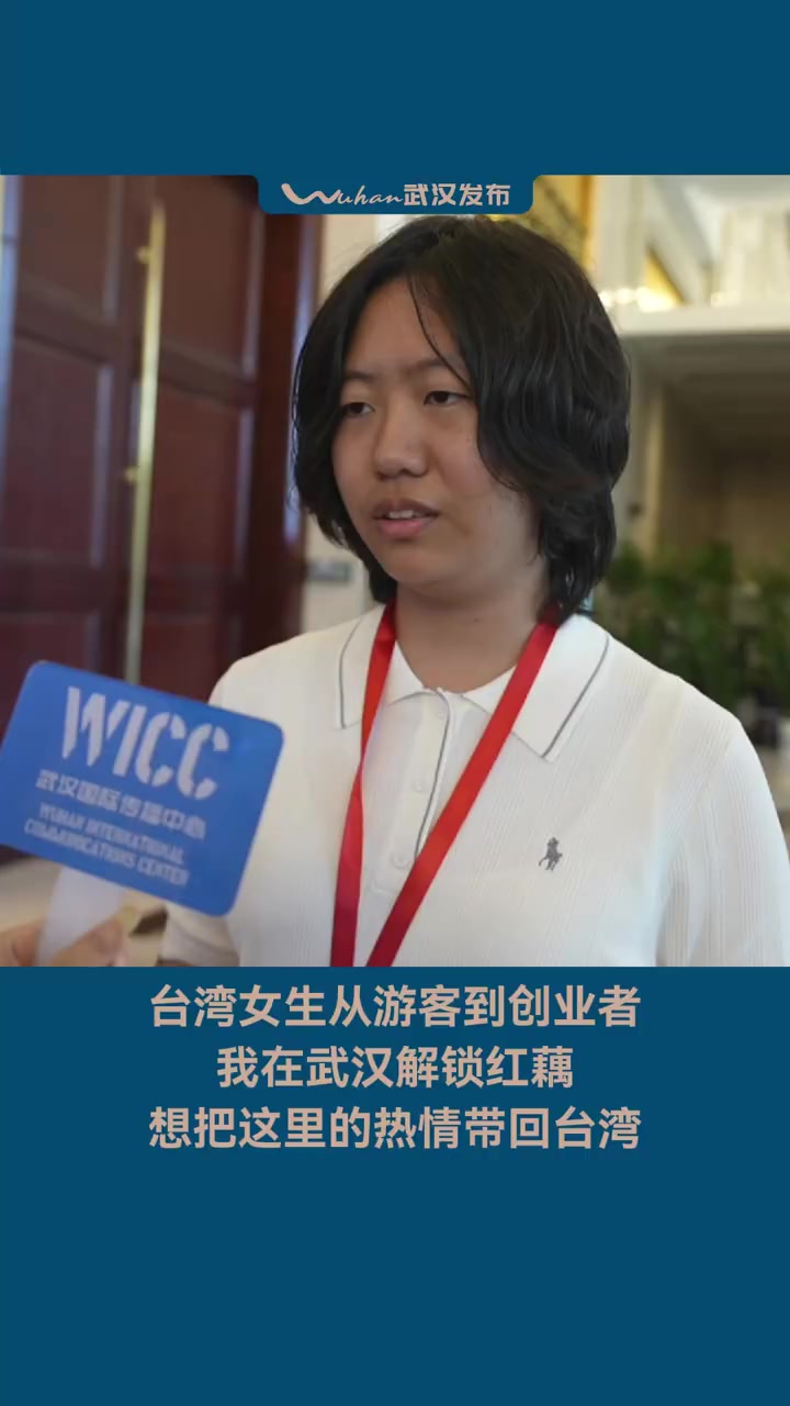 台湾女生从游客到创业者:我在武汉解锁红藕,想把这里的热情带回台湾 7 月 4 日,第十九届