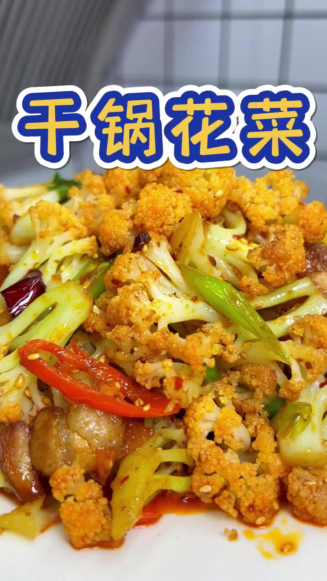 花菜的神仙吃法,一定是干锅花菜,麻辣鲜香,老好吃啦