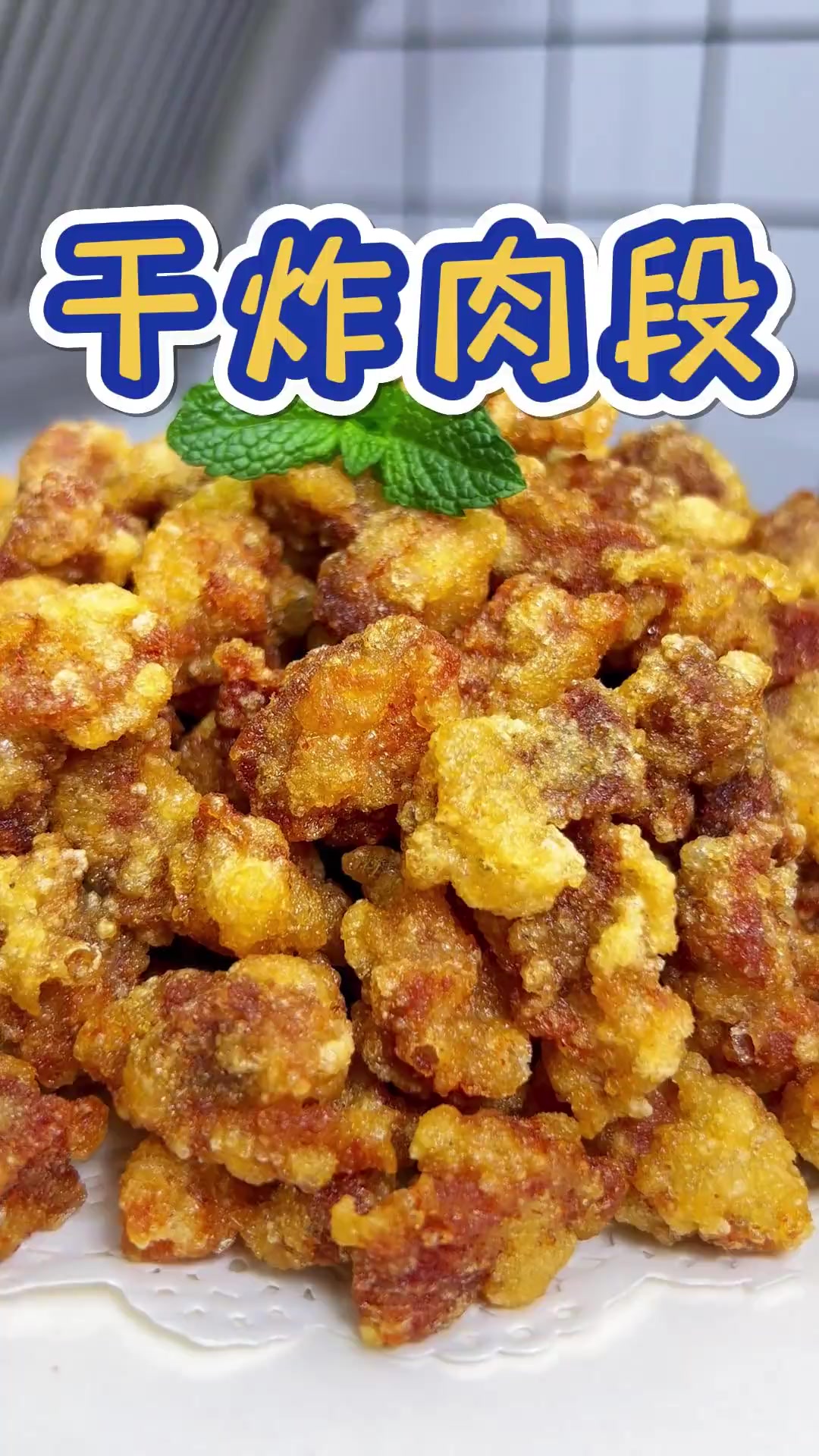 外酥里嫩得干炸肉段,咬上一口,太满足啦