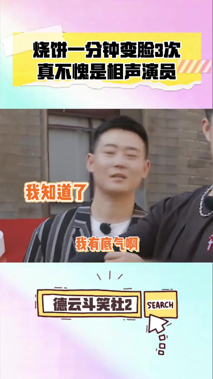 烧饼不愧是相声演员,一分钟变脸三次可还行?