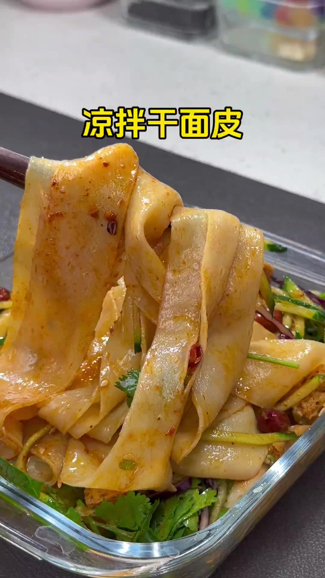 爽滑筋道,做法简单的凉拌干面皮百吃不厌