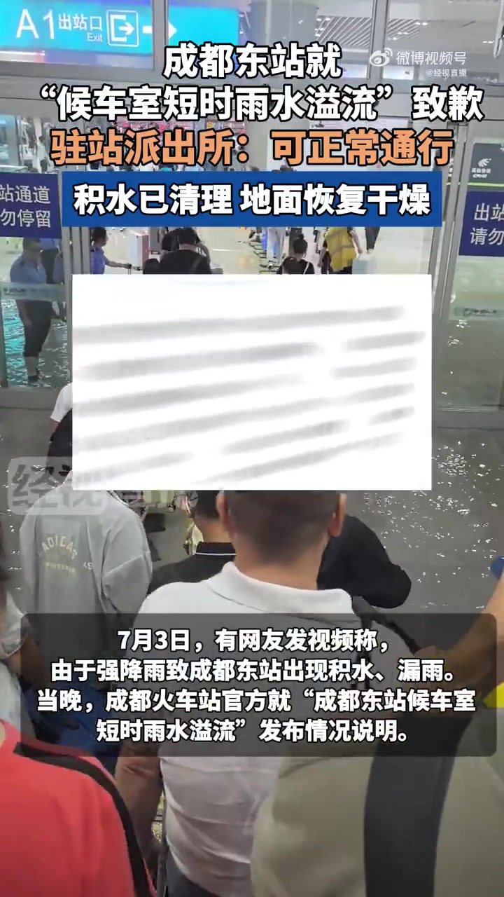 7月3日,有网友发视频称,由于强降雨致成都东站出现积水、漏雨。当晚,成都火车站官方就此发布