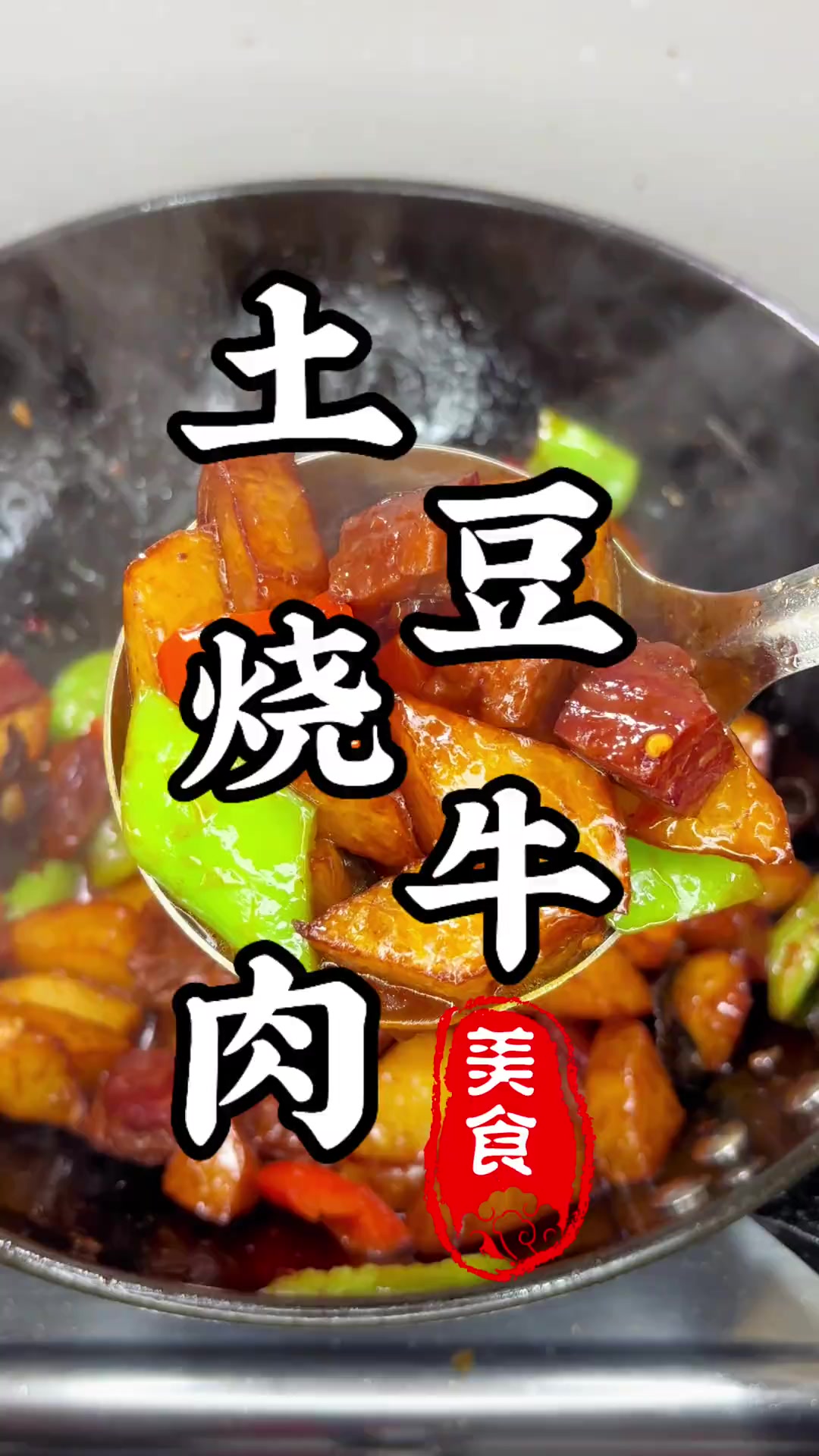 一块熟牛肉,一个土豆,就能做出巨好吃的下饭菜!真的太解馋了!