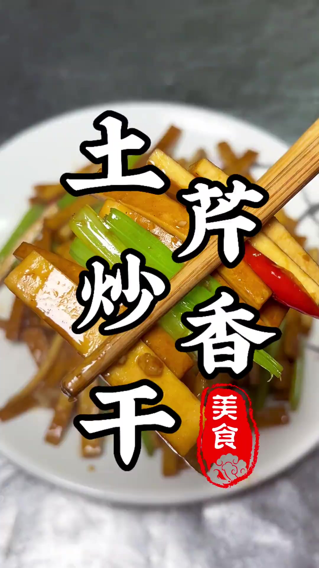 土芹炒香干,下酒又下饭,比肉还好吃!