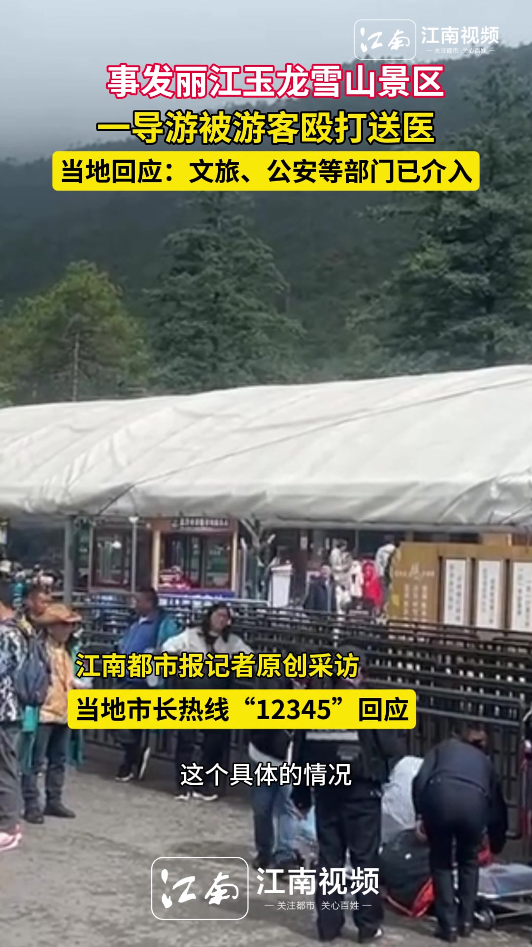 7月3日,有网友在社交媒体称,云南丽江玉龙雪山景区一名游客和导游发生肢体冲突。视频画面显示