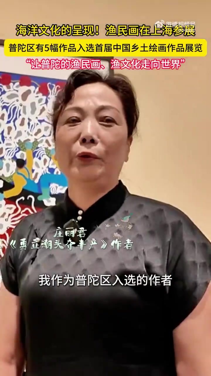 「海洋文化的笔触｜普陀渔民画亮相沪上乡土艺术展」 首届中国乡土绘画作品展览在沪启幕，普陀区