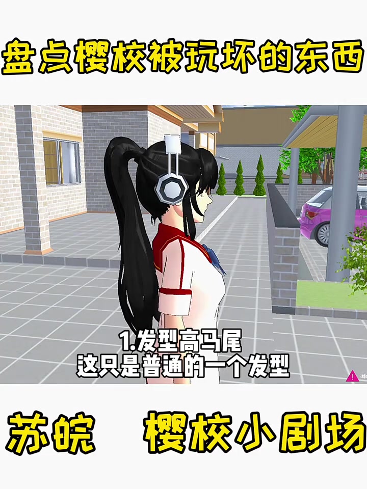 盘点樱校被玩坏的东西