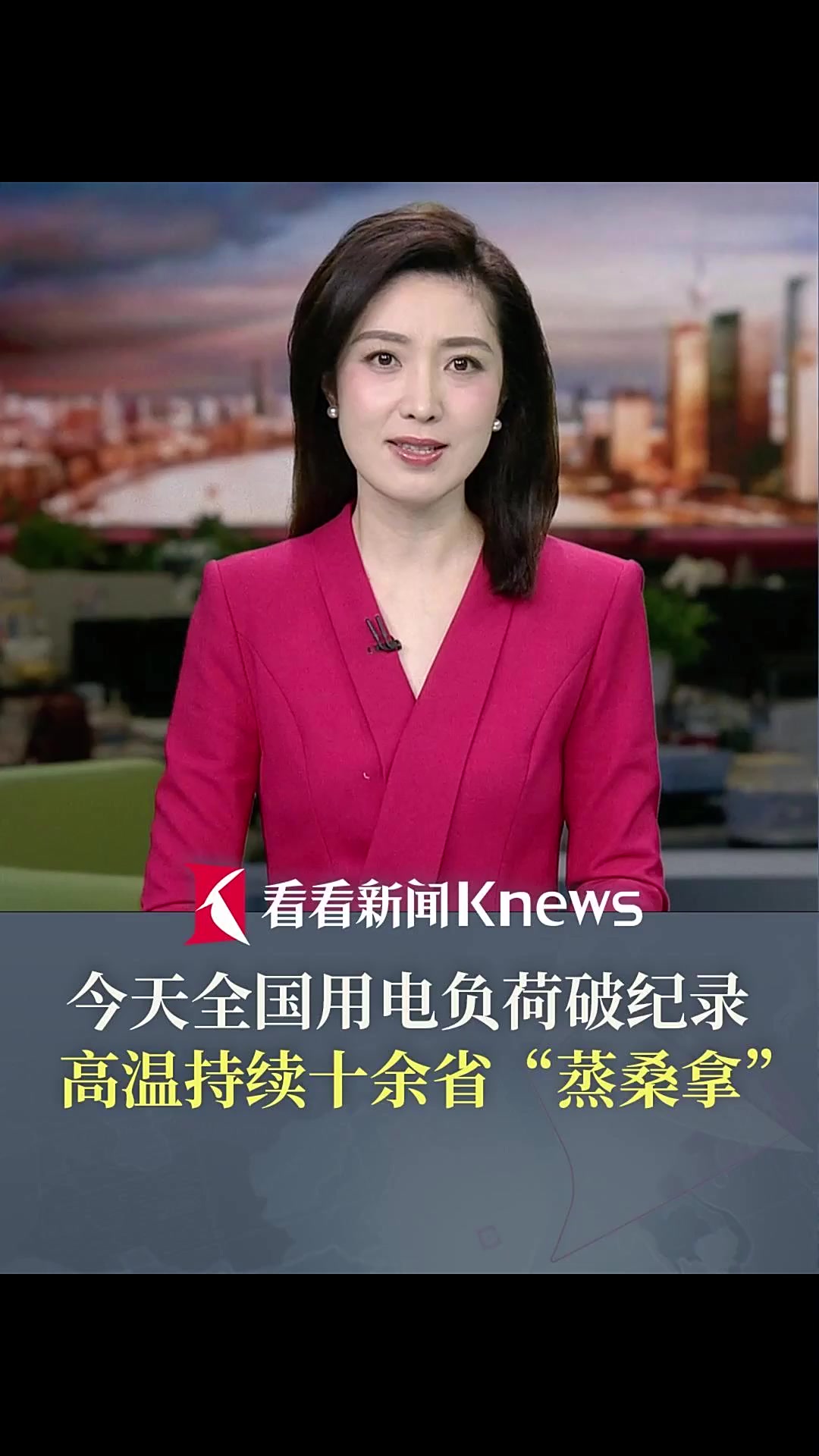 全国用电负荷破纪录 高温持续十余省“蒸桑拿”