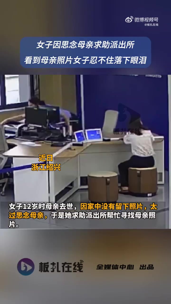 近日,浙江绍兴。一女子因太过思念去世母亲,家中没有留下母亲照片,于是她求助派出所帮忙寻找母