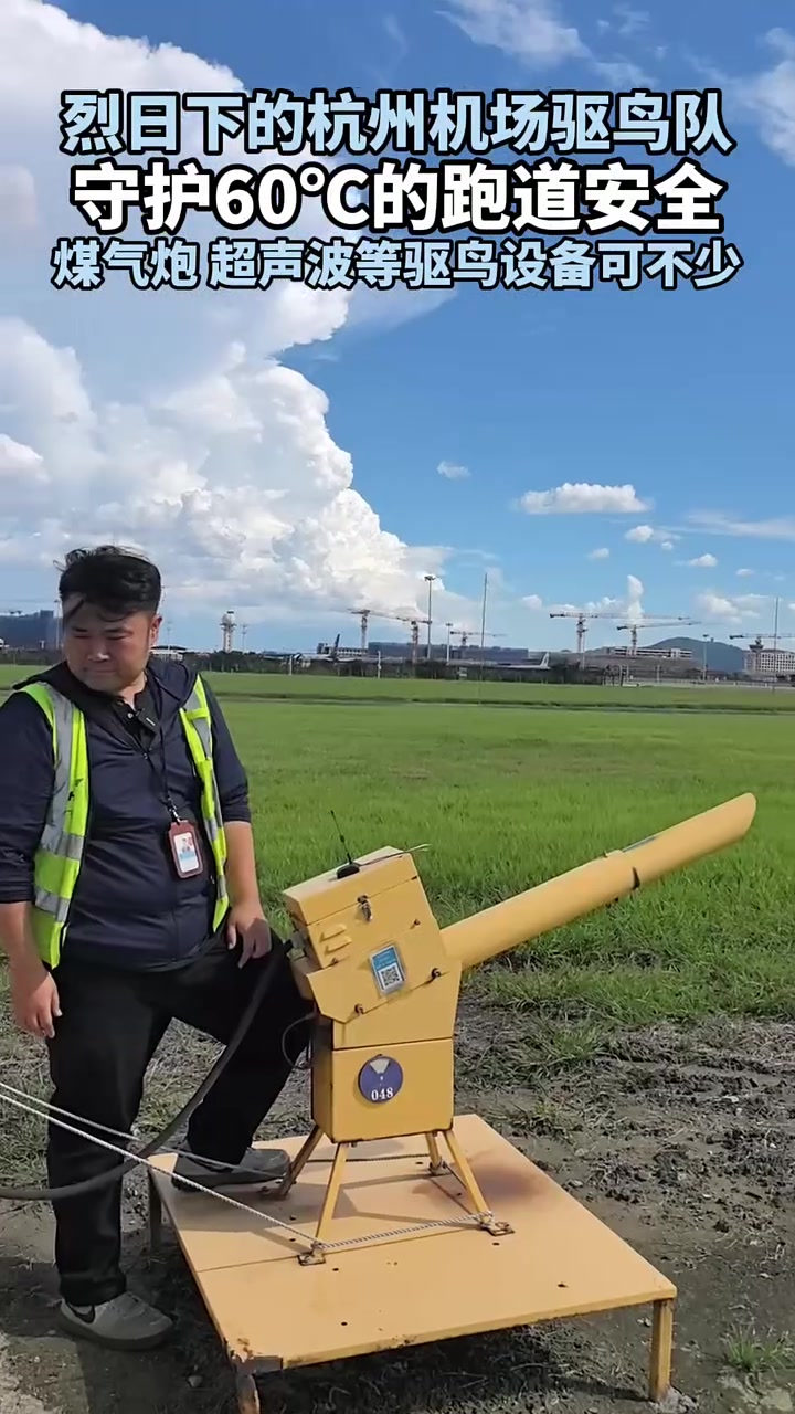烈日下的杭州机场驱鸟队,守护60℃的跑道安全!煤气炮、超声波、捕鸟网、驱鸟剂……跑道旁的驱