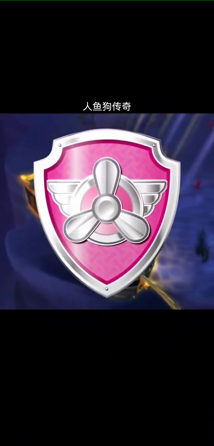 人鱼狗传奇来了