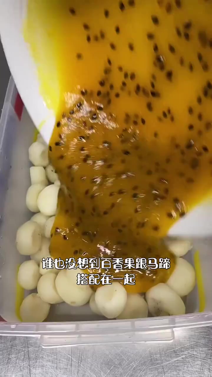 百香果搭配马蹄也能做出创新菜品、今天分享下百香果马蹄大家、用心分享每一道菜品、感谢支持！