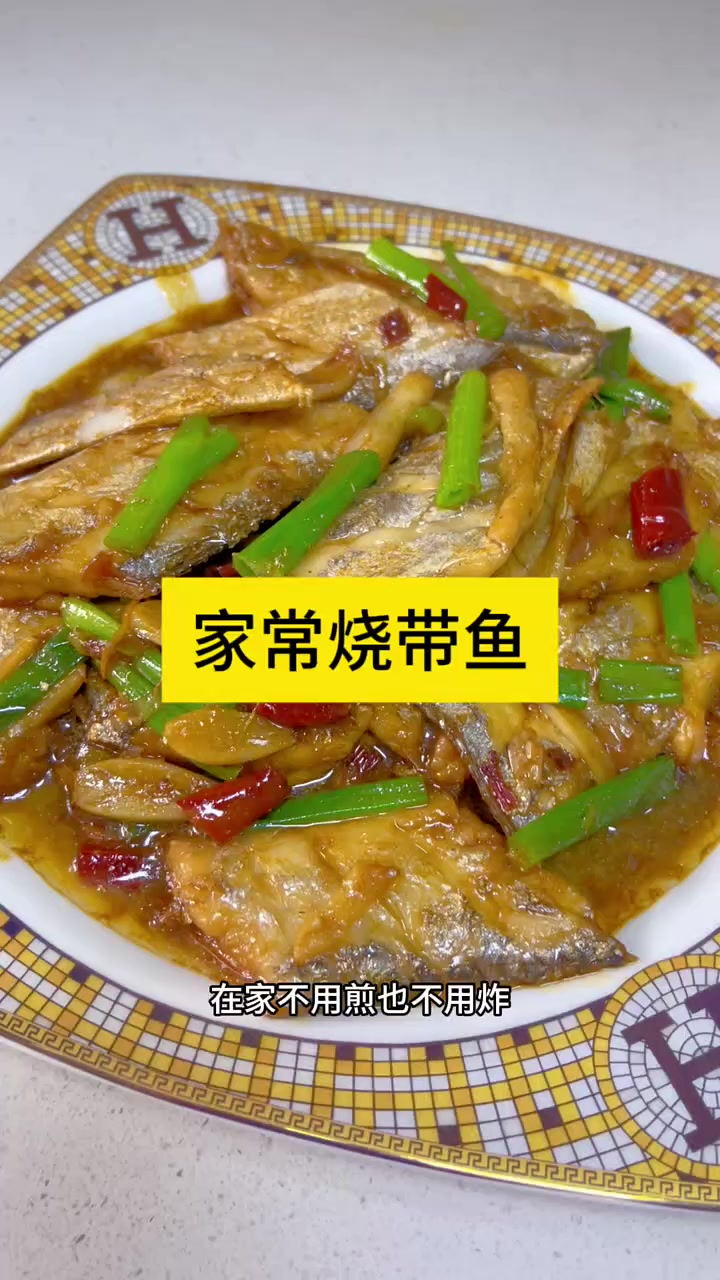 不用煎不用炸,一样能做出来好吃的红烧带鱼