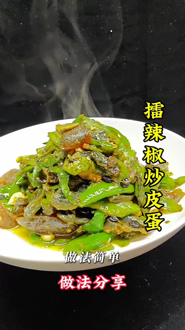 雷辣椒炒皮蛋，越吃越灿烂，下酒下饭神器，酒店实战小炒菜