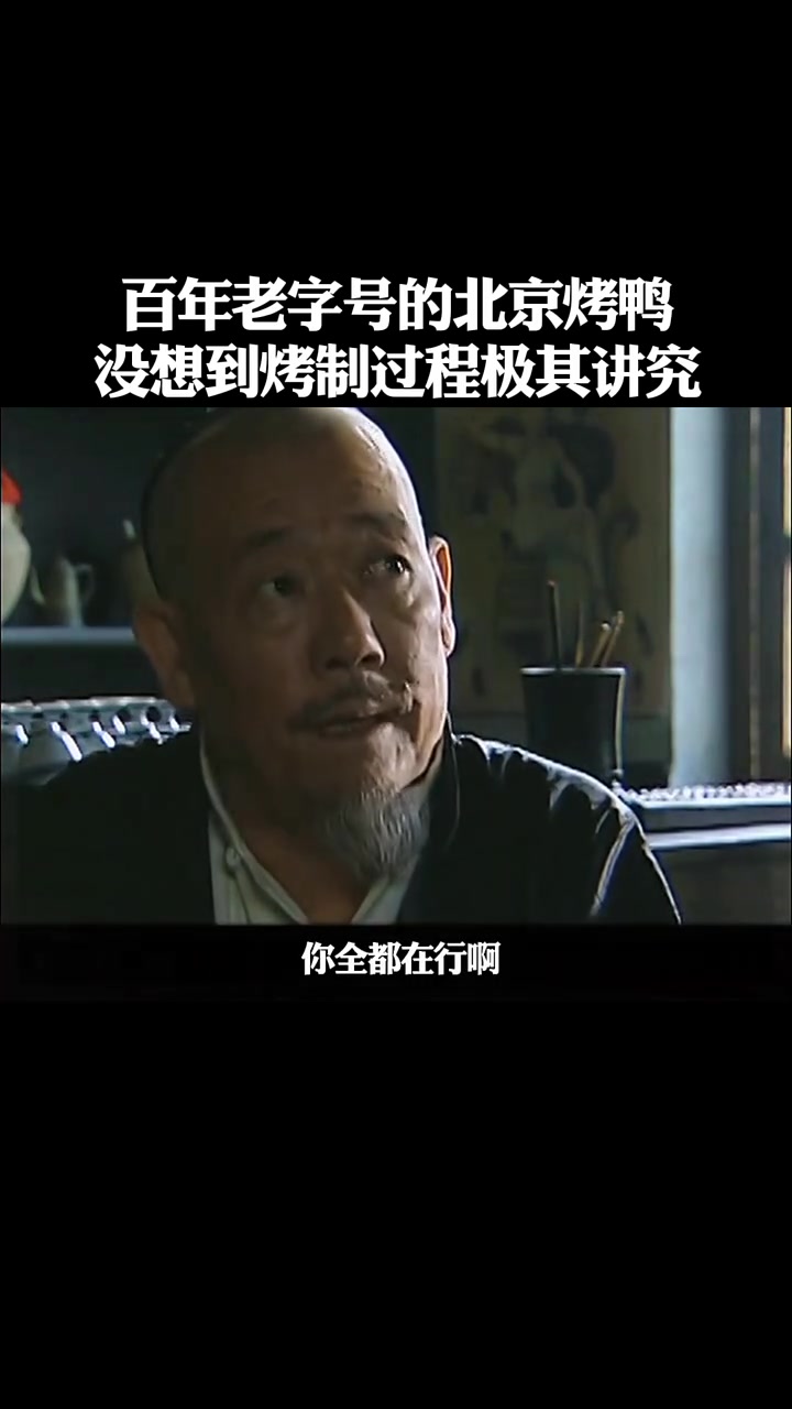 百年老字号的北京烤鸭烤制过程极其考究