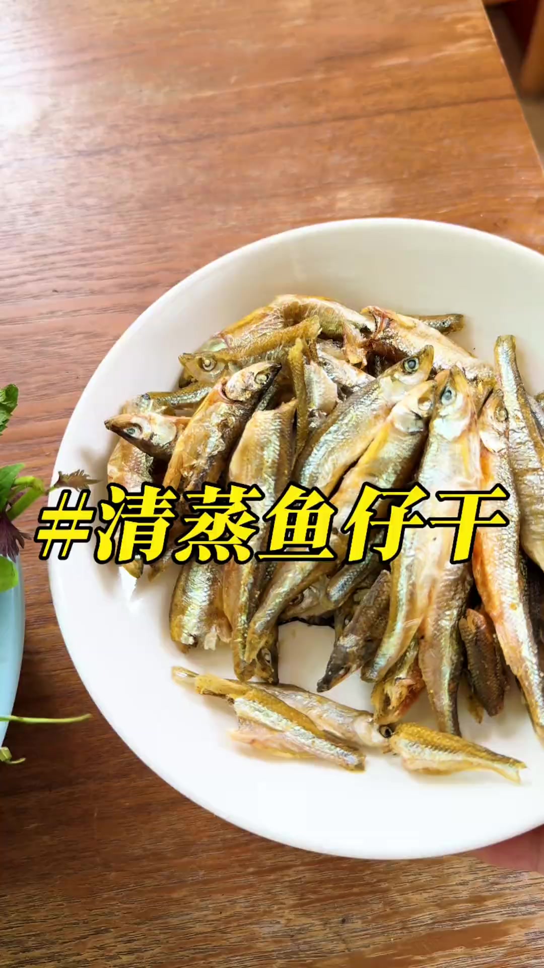 豆豉紫苏香料蒸鱼干