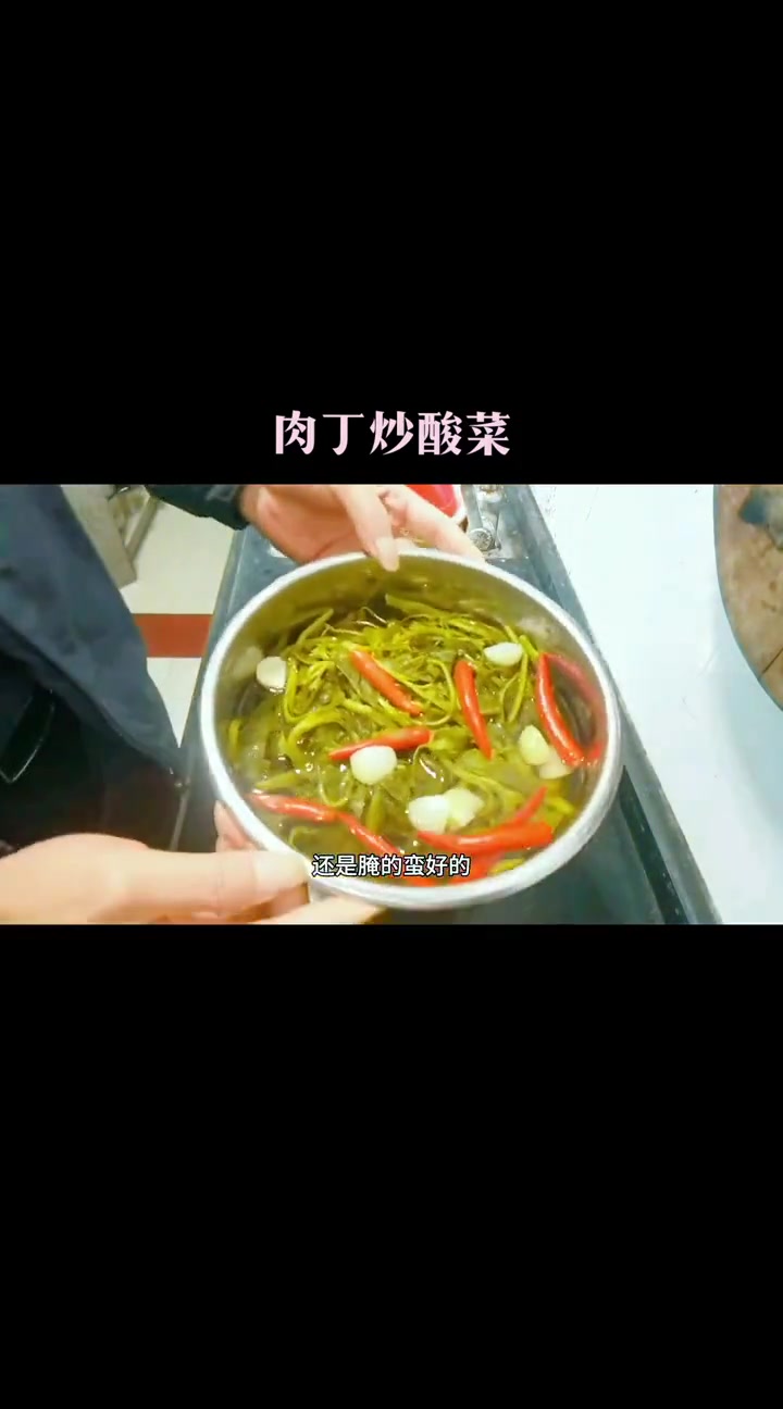 农村老奶奶给的芥菜芯,腌成酸菜后炒肉丁,三天时间才做成这道菜,实属不易