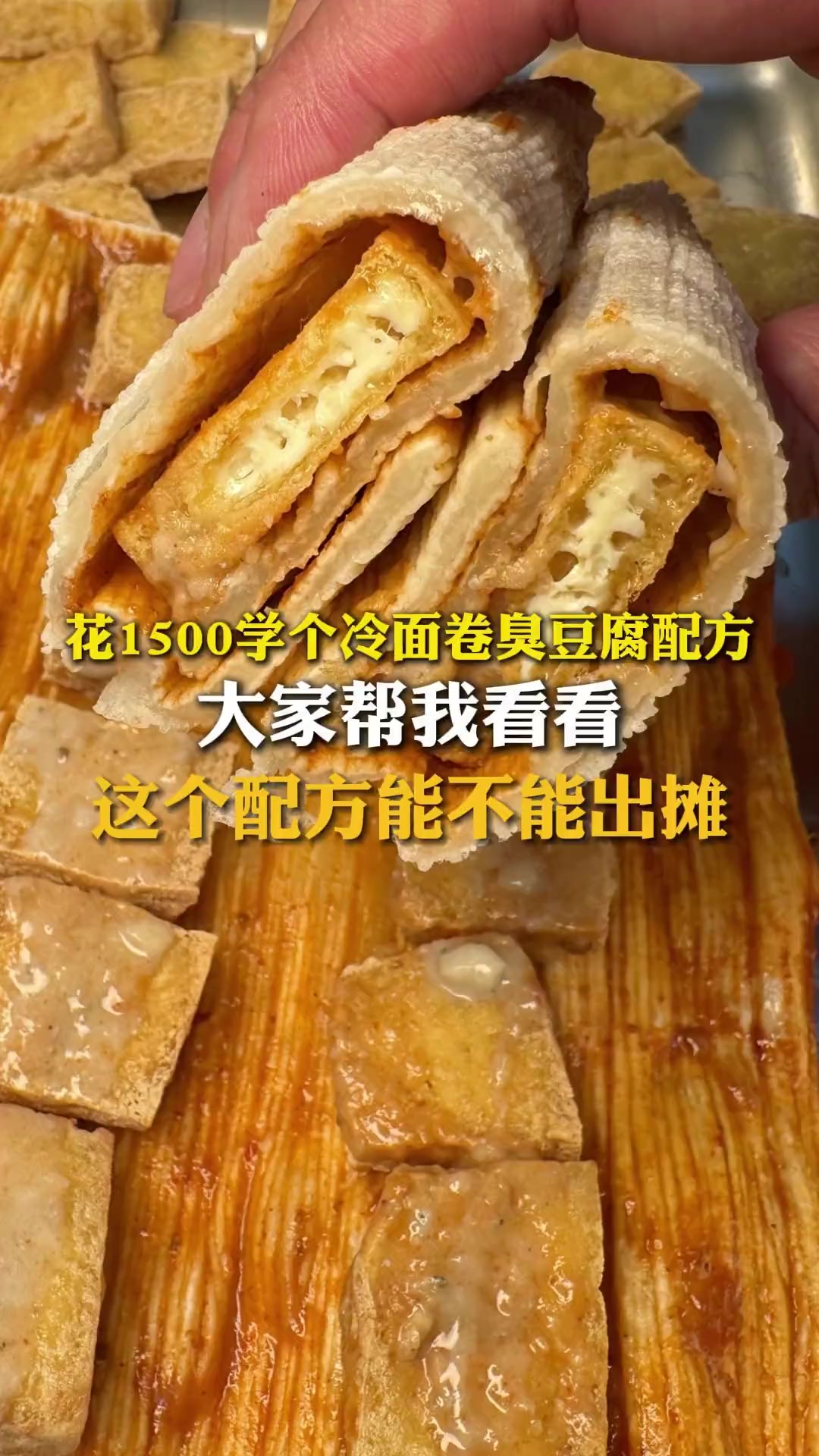 感觉这个冷面卷臭豆腐出摊一点问题没有