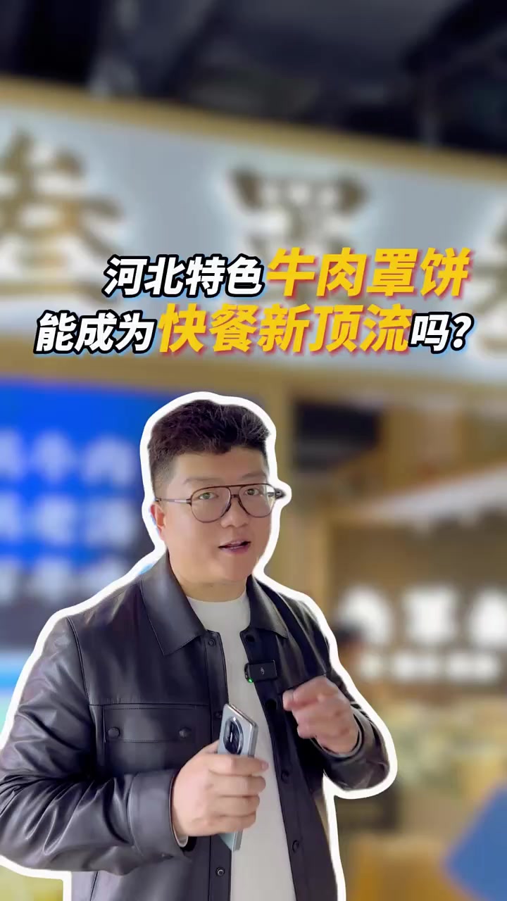 河北特色牛肉罩饼能成快餐新顶流?开到你家附近会火吗?