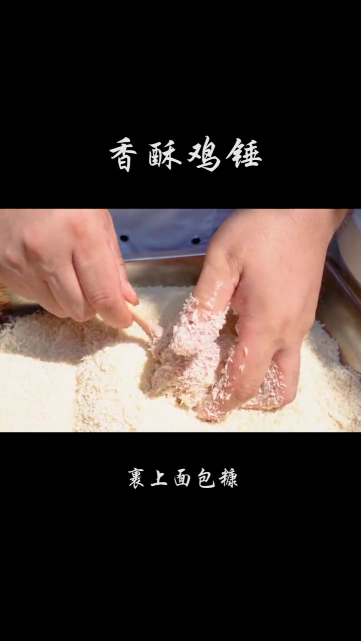 这道外酥里嫩的香酥鸡锤,小孩子都喜欢,赶紧收藏起来哦