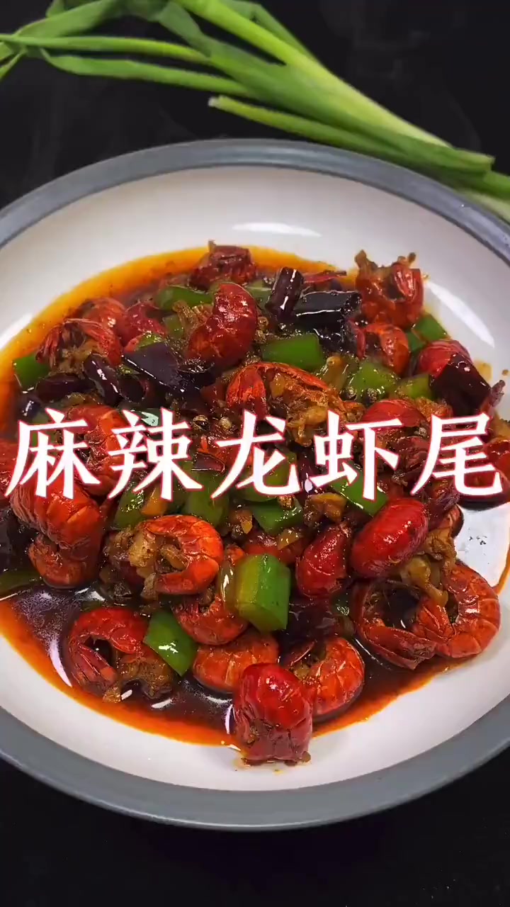 麻辣龙虾尾好吃秘诀大公开快来学
