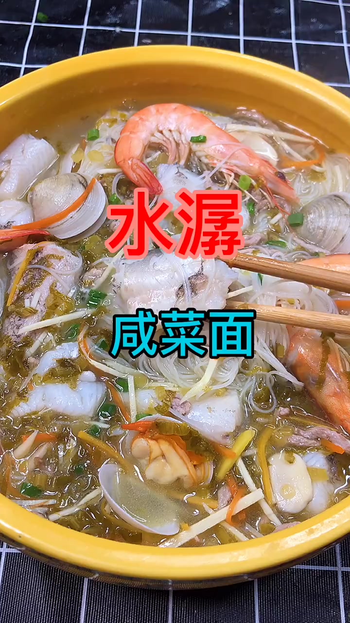水潺咸菜面、去头的水潺跟鲜味有搭界吗