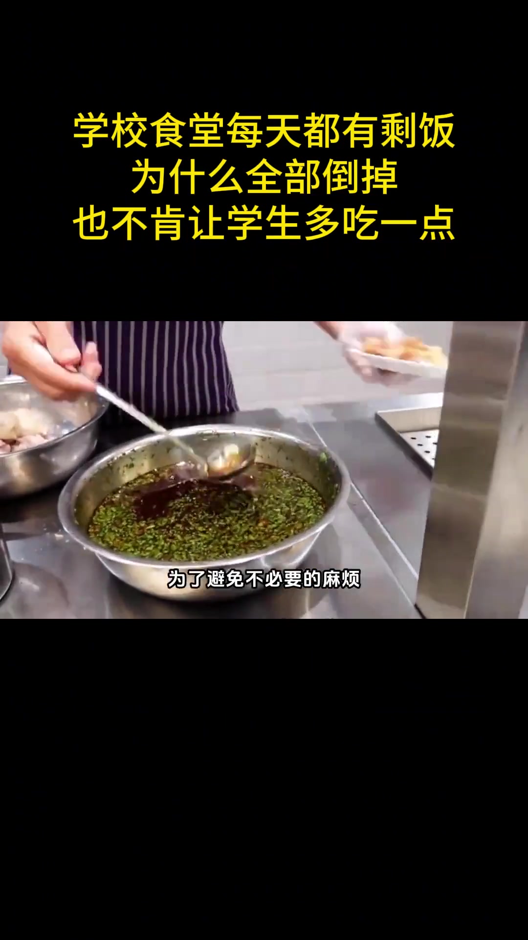 学校食堂每天都有剩饭，为什么全部倒掉，也不肯让学生多吃一点？