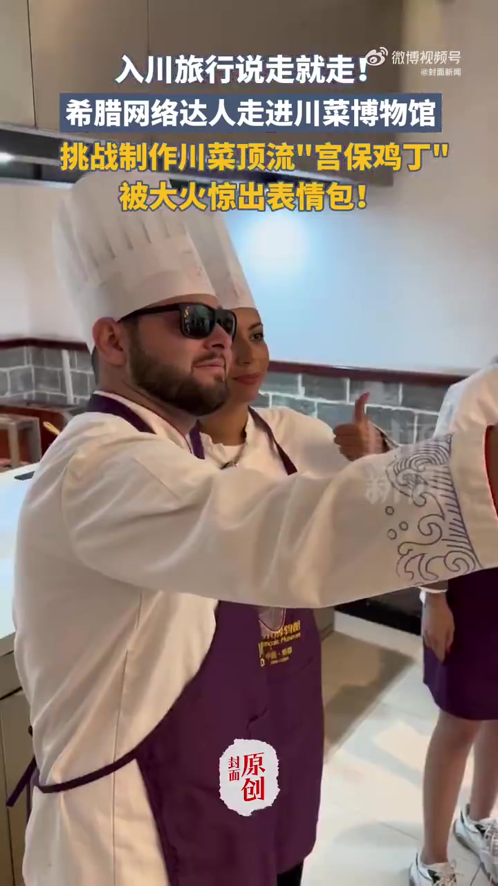 7月3日,希腊网络达人们走进成都川菜博物馆,挑战经典川菜经典宫保鸡丁,被大火惊出表情包↓↓