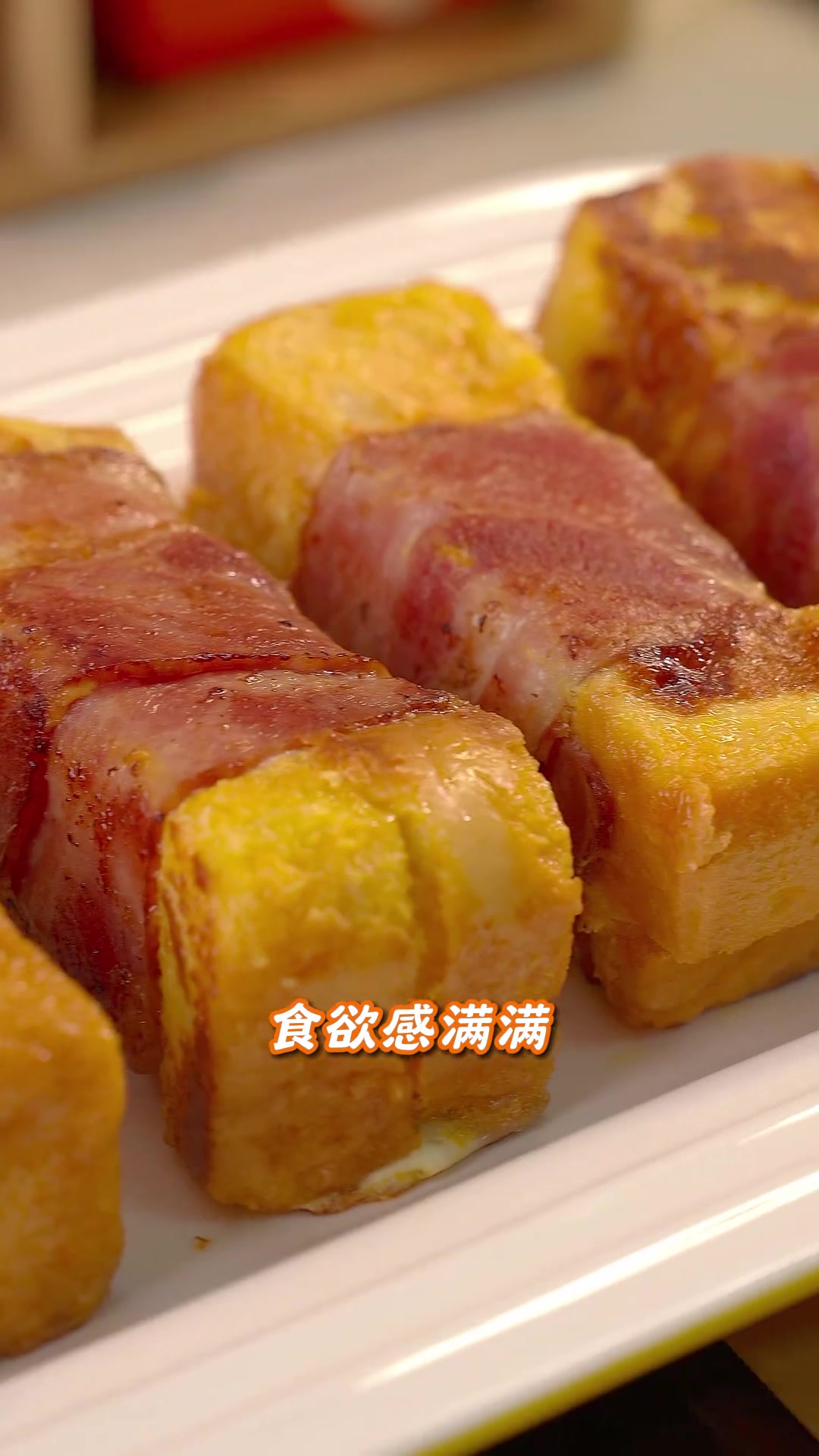 一口爆浆的吐司培根卷