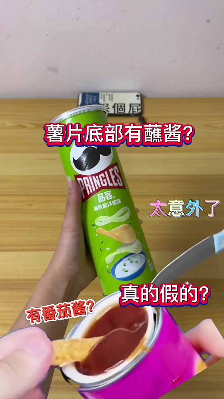 薯片底部有番茄酱