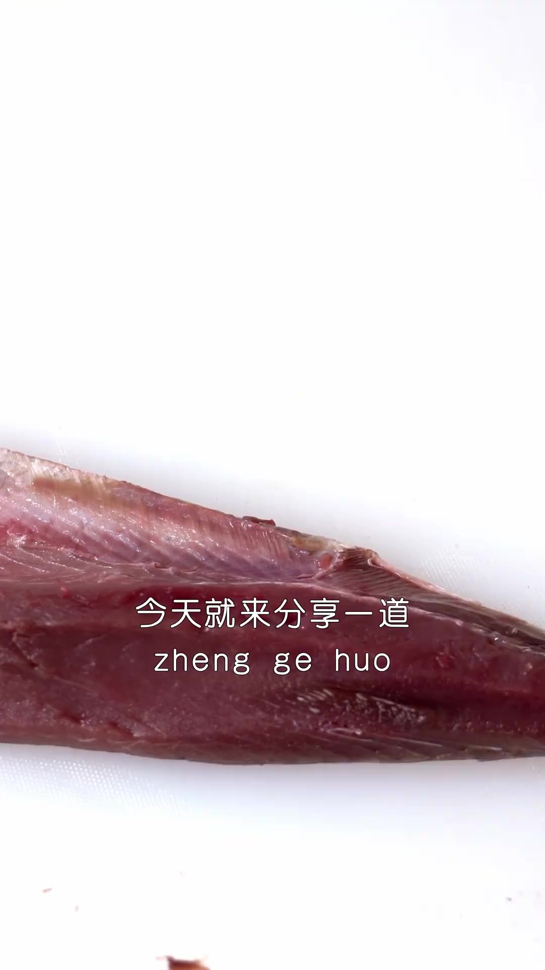 金枪鱼的亲戚鲣鱼，号称海中子弹不管怎么做，吃起酸就是它的特色