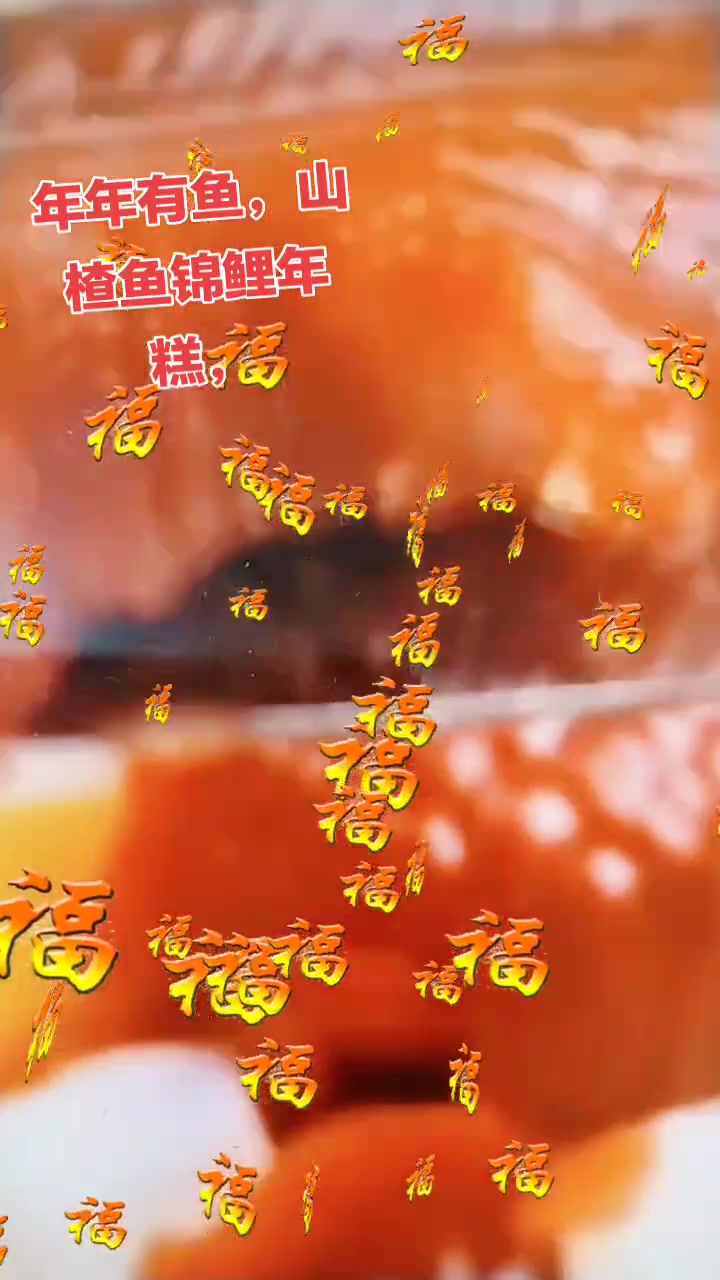 年年有鱼,山楂鱼锦鲤年糕
