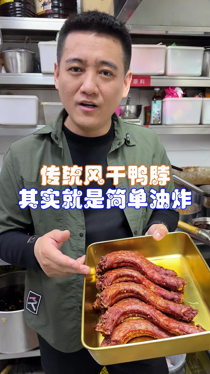 传统风干鸭脖，实则麻辣鸭脖简单油炸而成