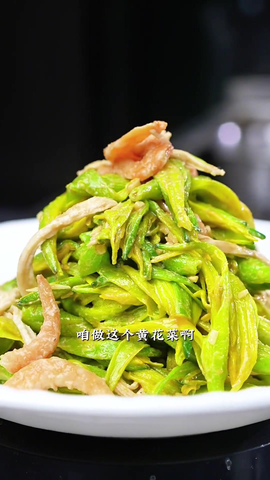 潍县经典凉菜～麻汁鲜黄花菜