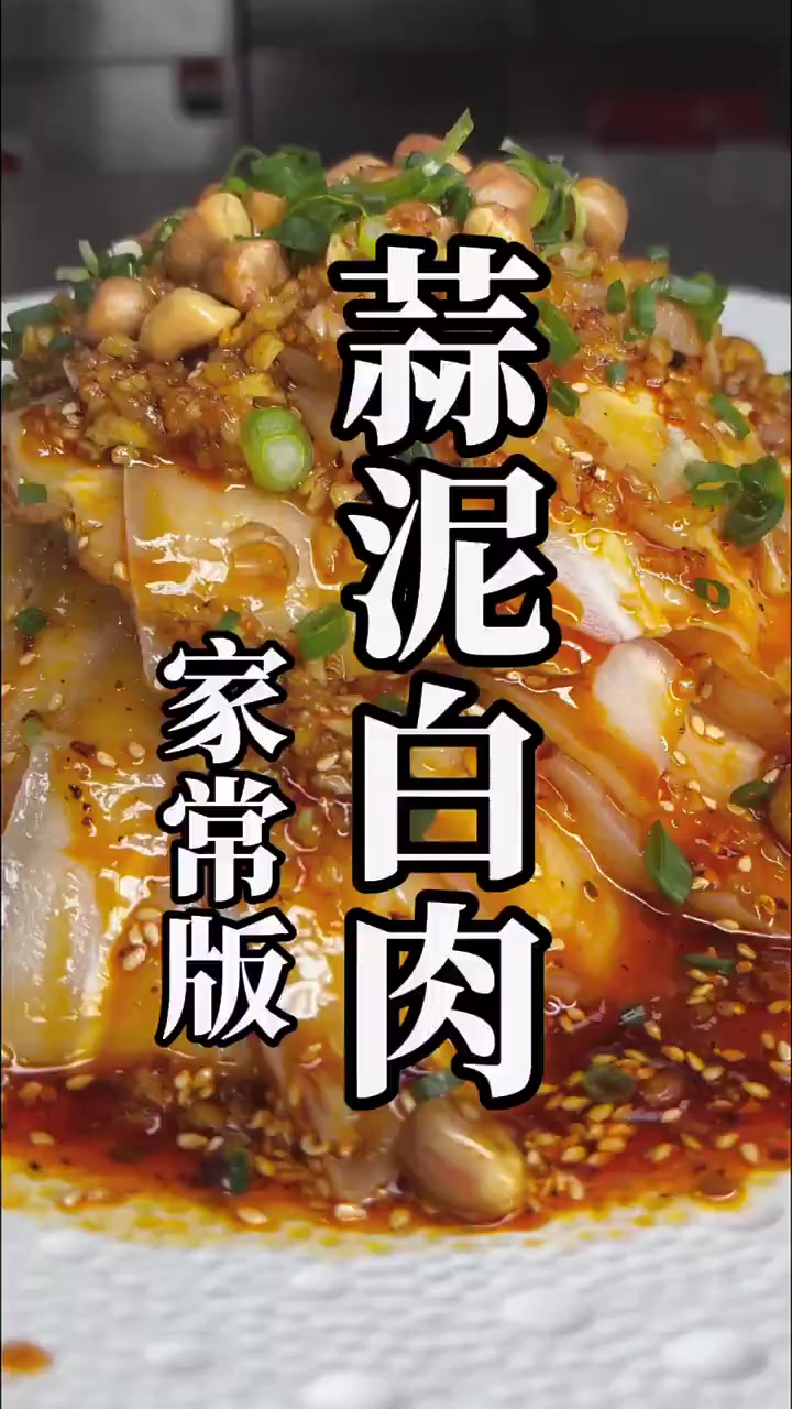 想吃蒜泥白肉?这样做简单好吃超解馋