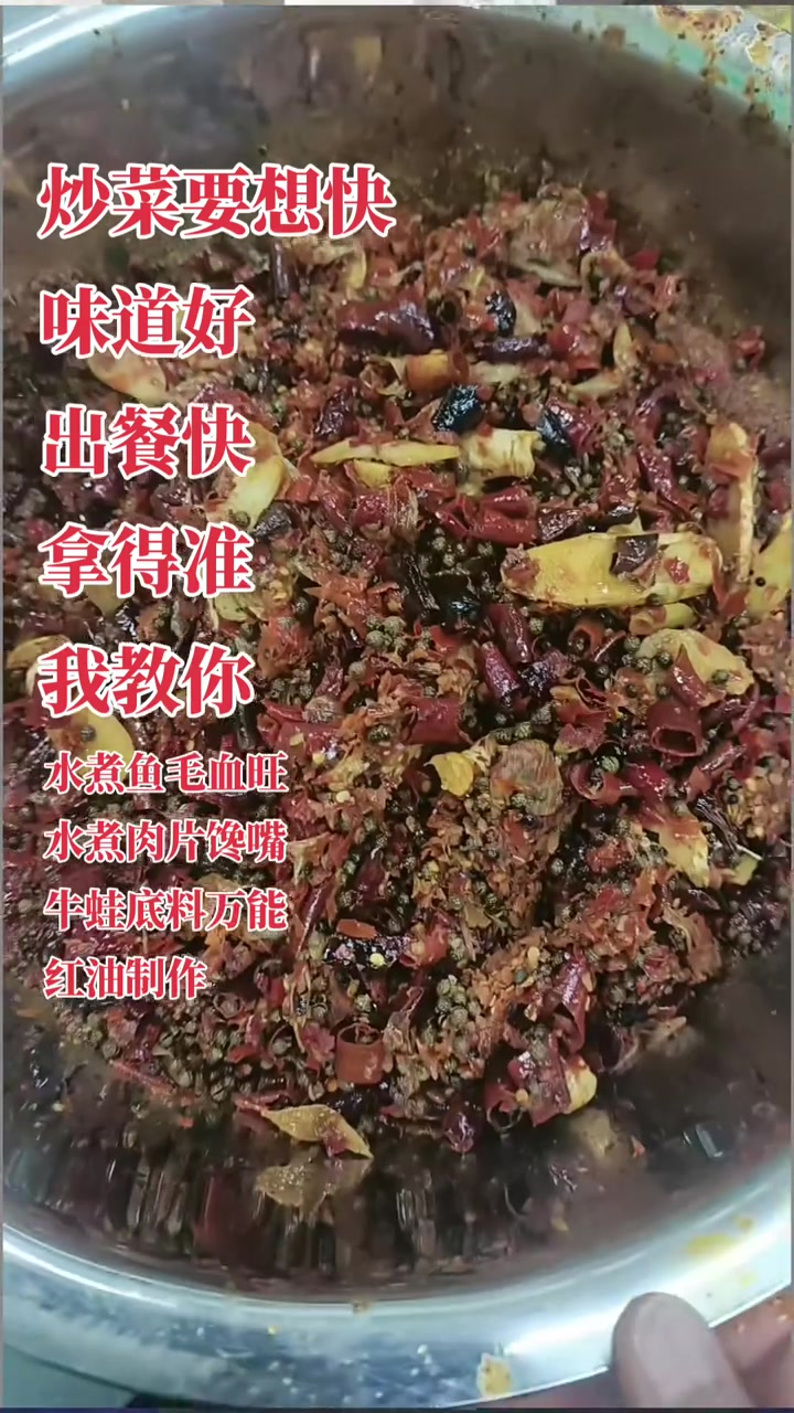 水煮鱼佐料及万能红油制作,超简单超实用!
