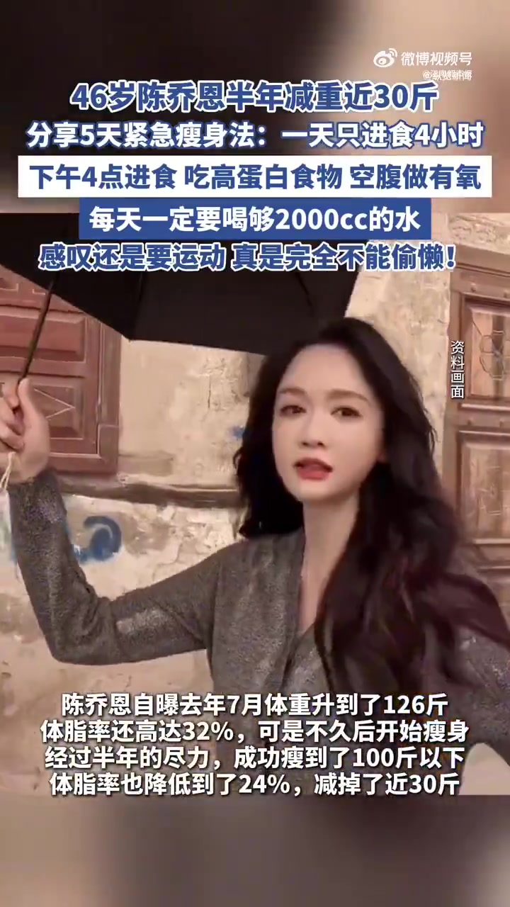 「陈乔恩分享5天紧急瘦身法:一天只进食4小时,下午4点进食」陈乔恩分享紧急瘦身法 7月5日