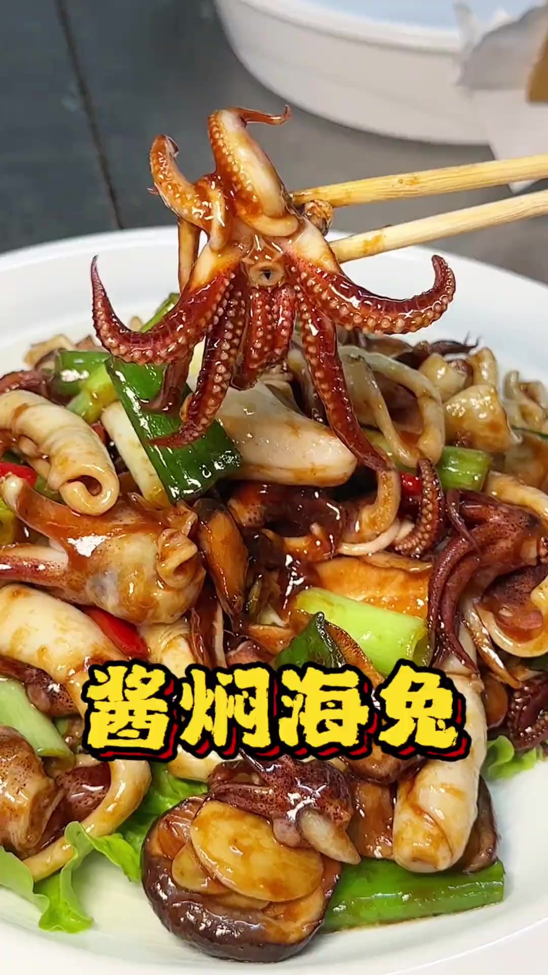 酱焖海兔,大连旅游必尝美食,鲜香美味