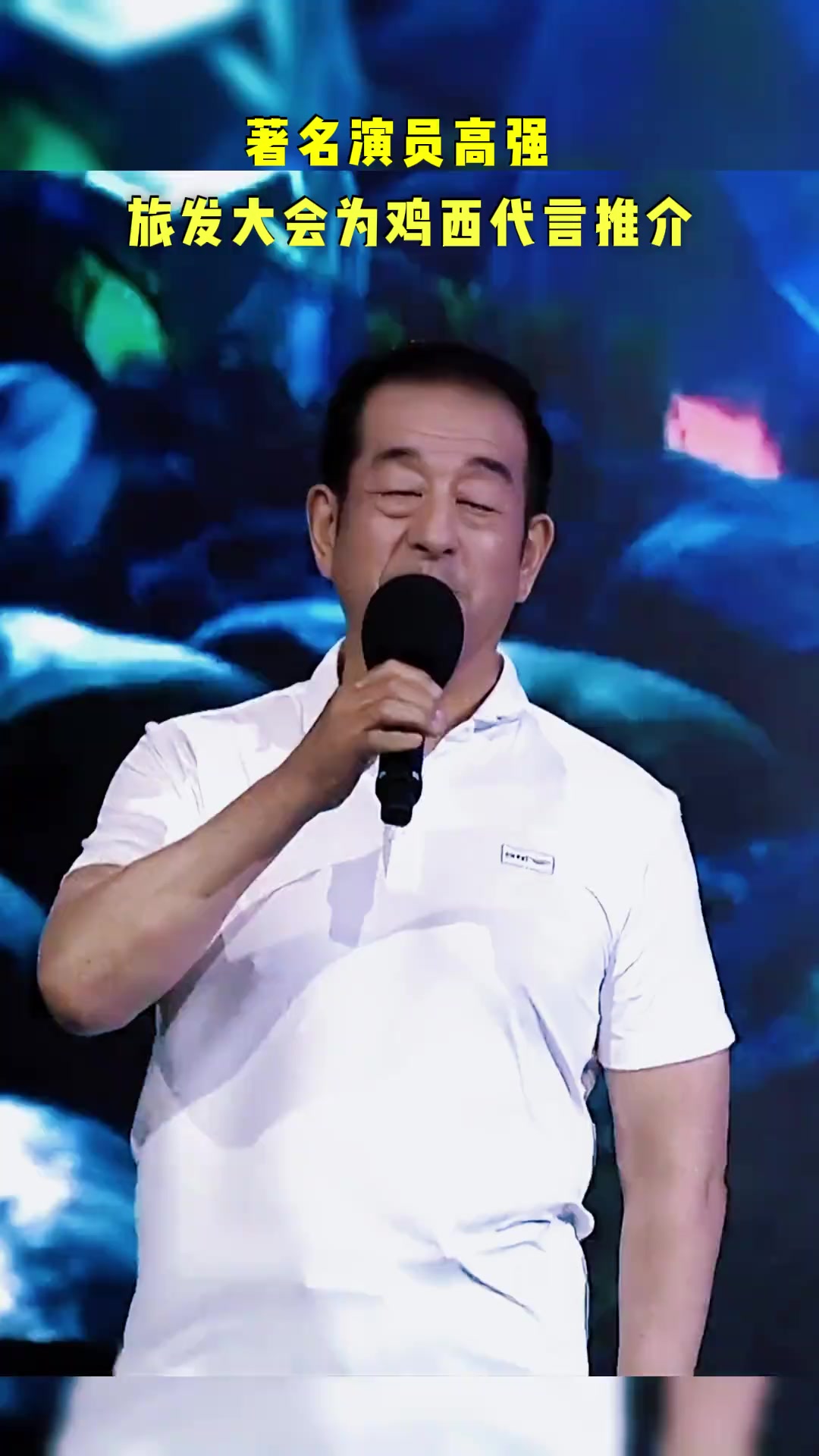 著名演员高强,为鸡西旅发大会代言推介