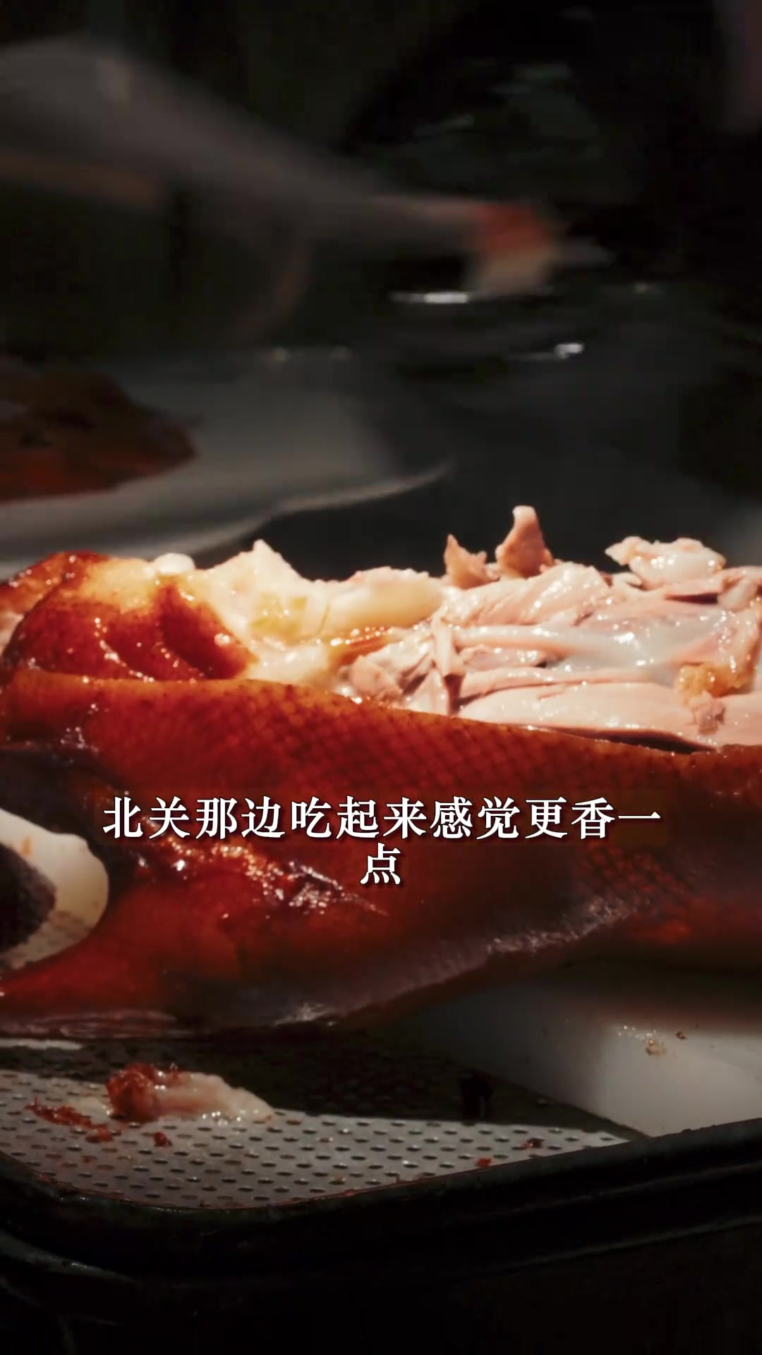 我俩超爱的烤鸭,有一点真忍不了但真好吃