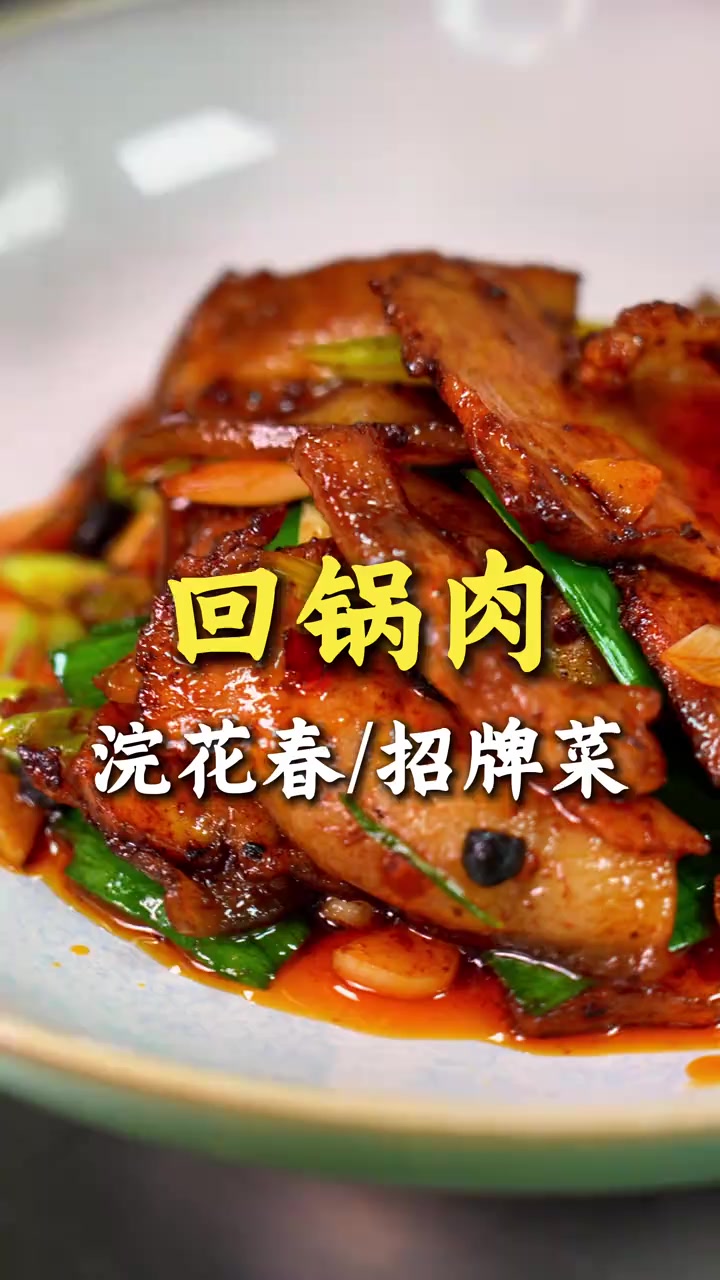 判断一家川菜馆正不正宗，就看这道回锅肉！