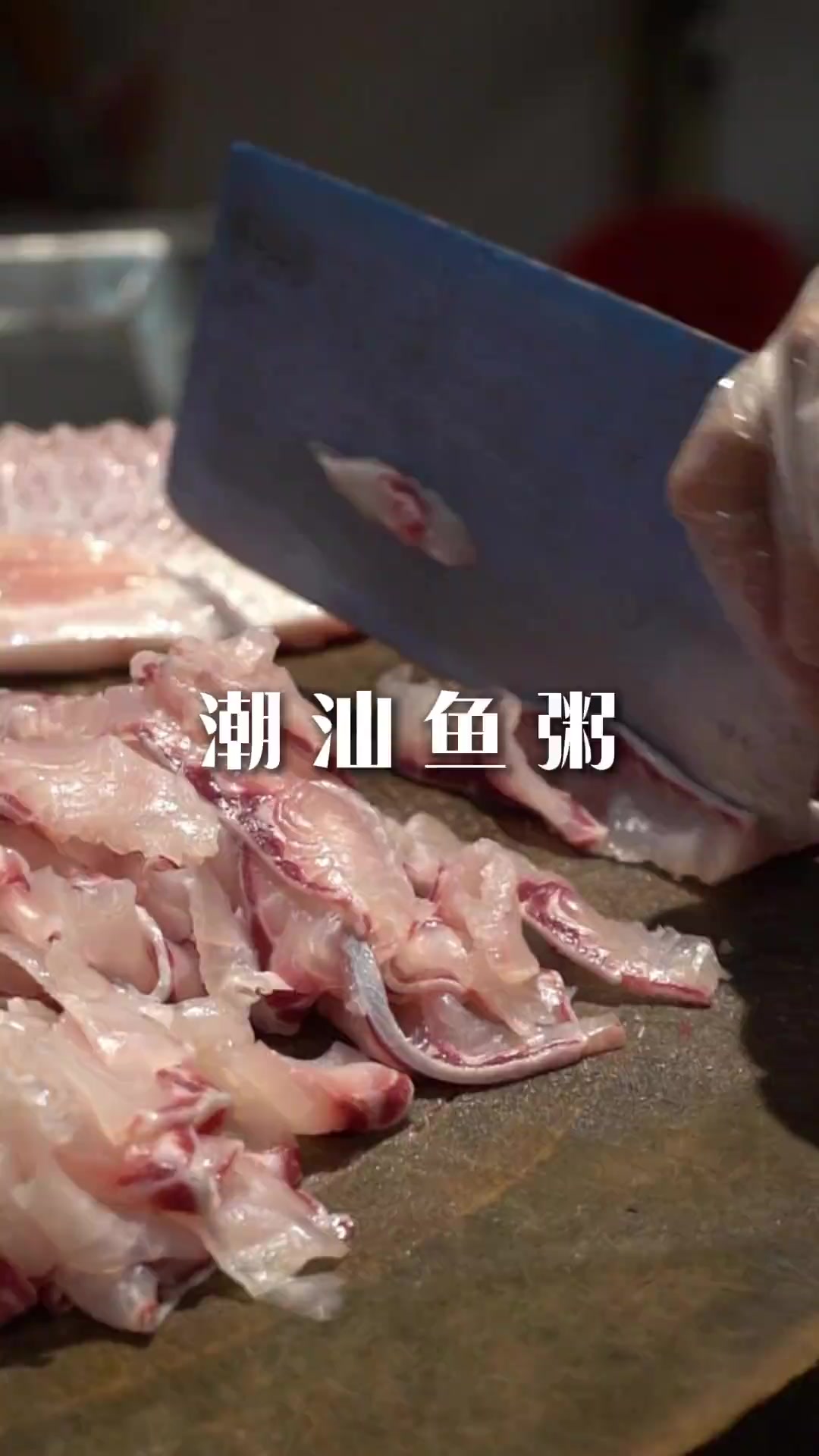 潮汕的鱼粥,有机会要来尝试一下