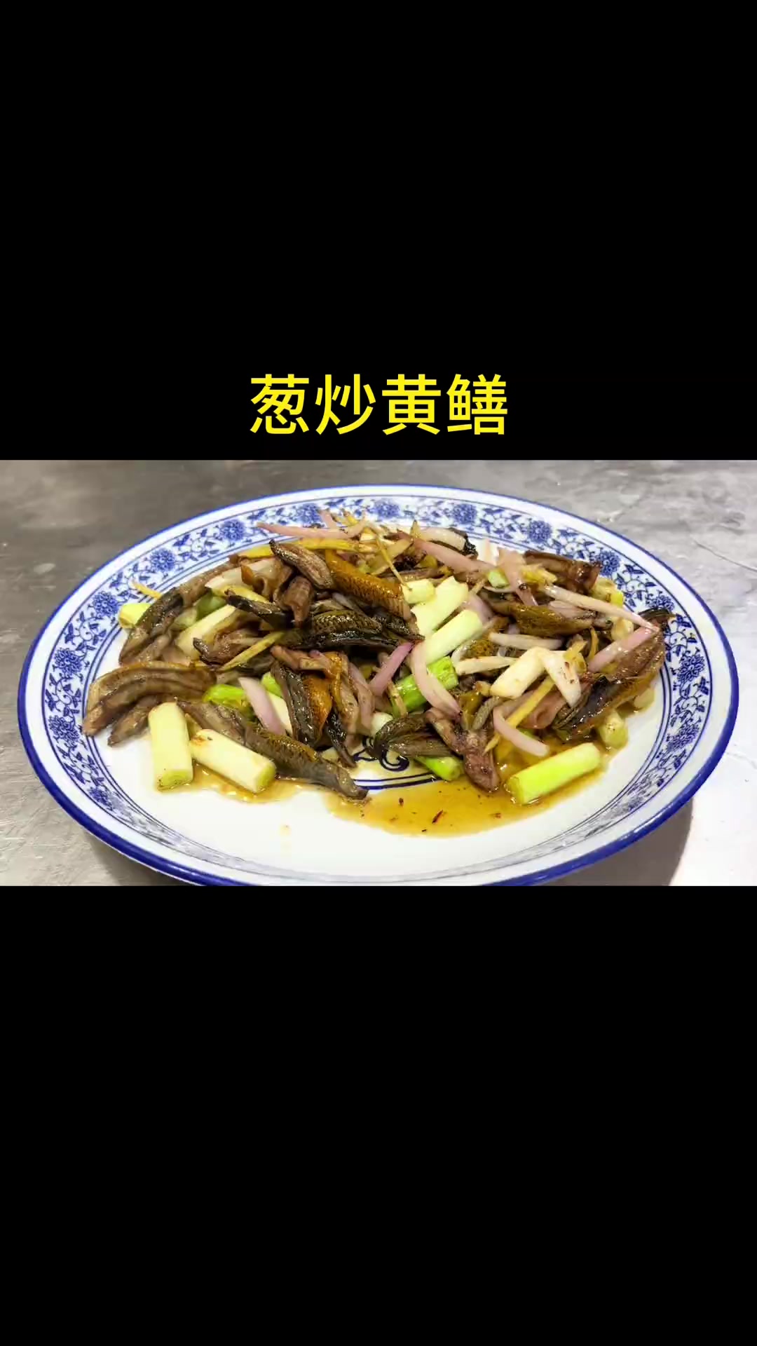 葱炒黄鳝做法来啦