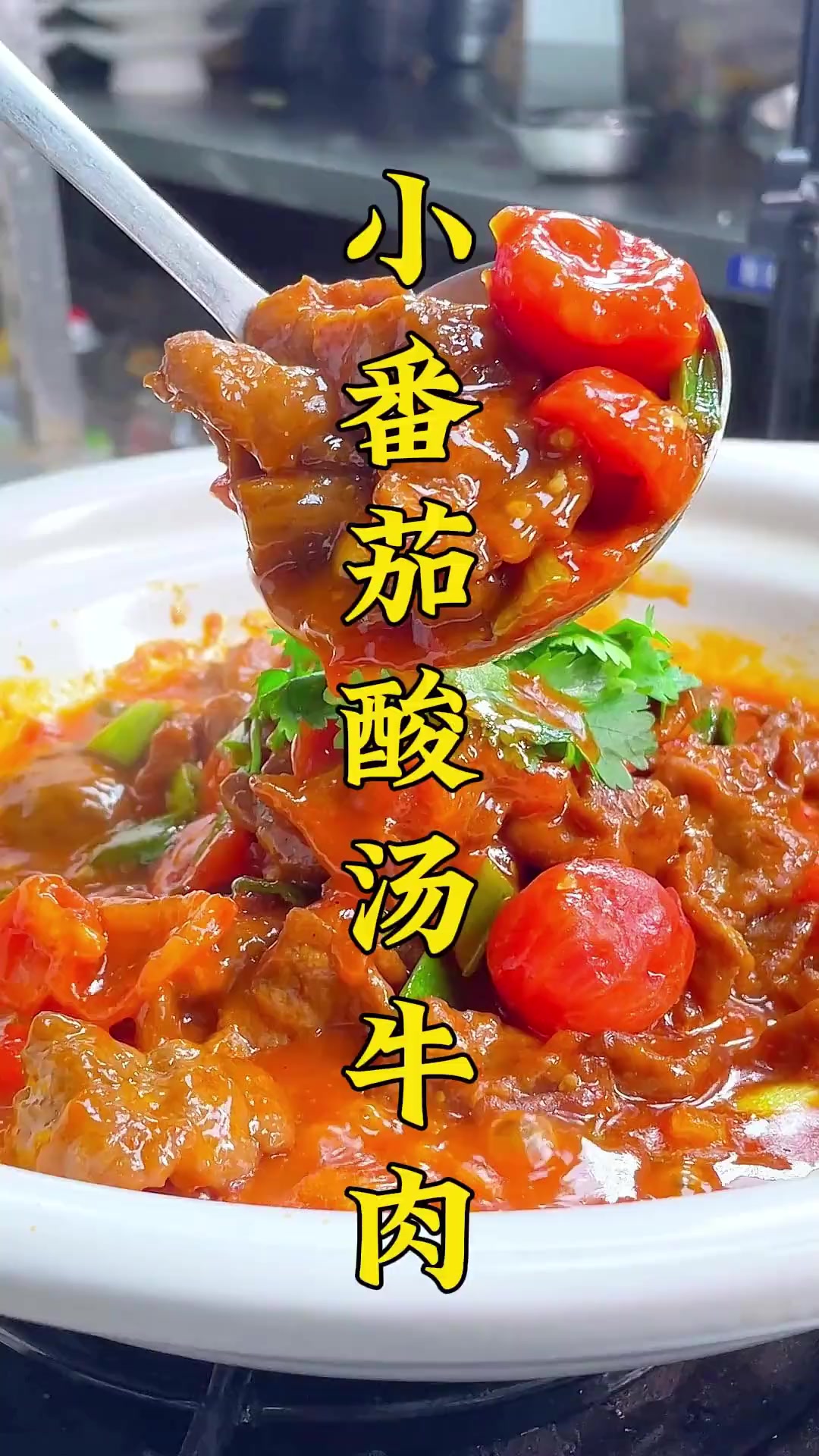 学会这道菜,营业额翻一翻!《小番茄酸汤牛肉》