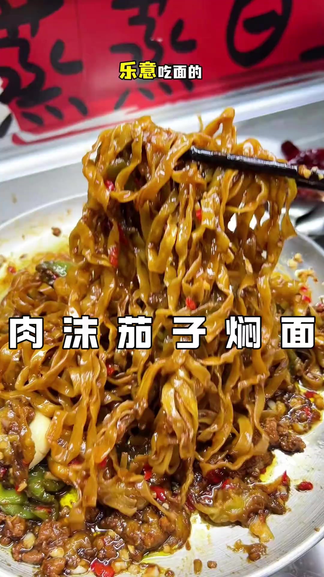 懒人一锅出的肉沫茄子焖面，实在是太香了！面条脑袋快冲！让打工人下班快速好好吃饭！