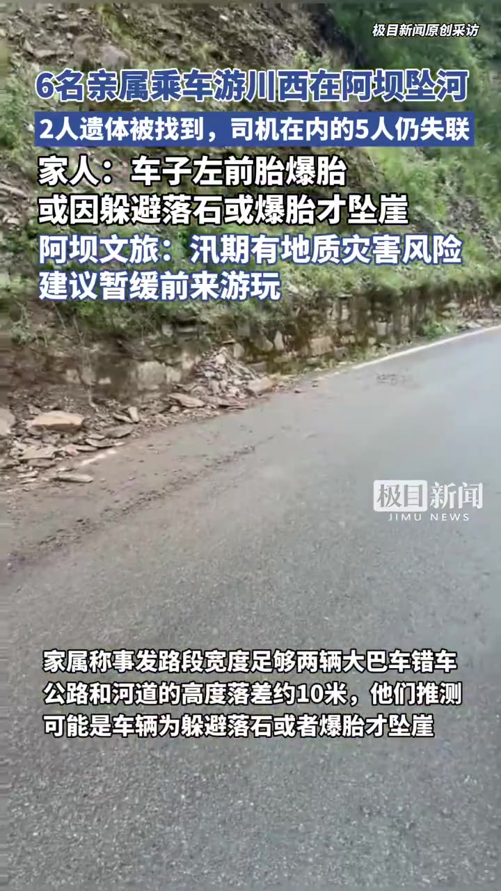 「“旅游车阿坝坠河致2死5失联”游客均来自泰州,家属:一个轮胎爆胎,公路比河道高10米」家