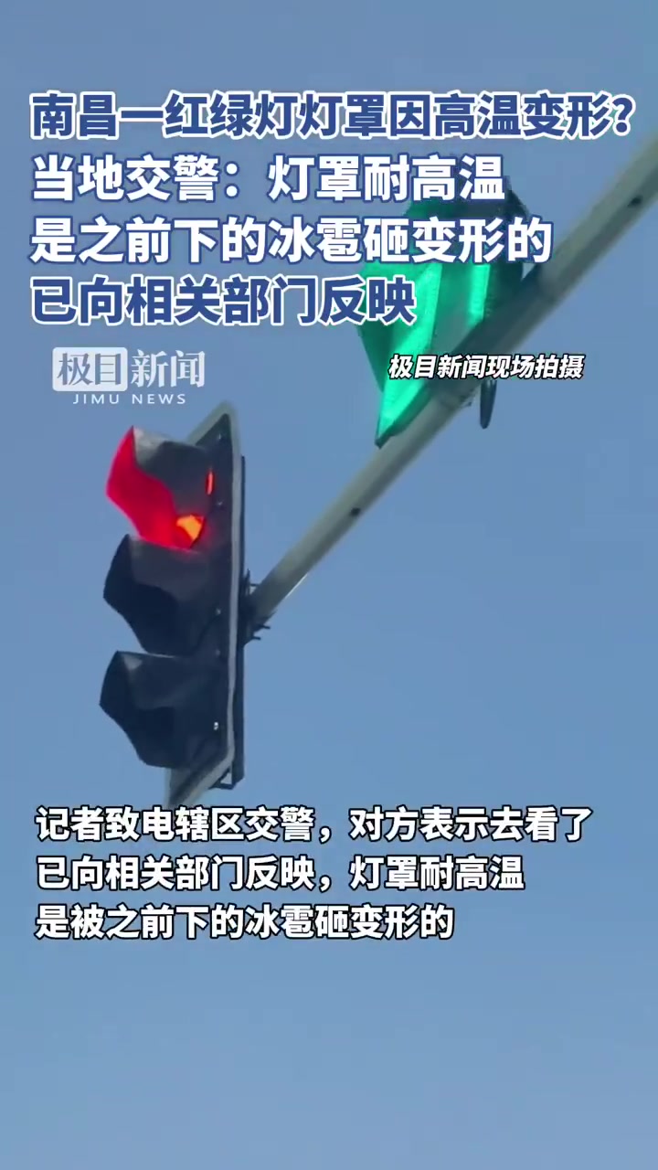 「39℃!南昌一红绿灯灯罩“热得变形了”?交警澄清:是冰雹砸的」近日江西南昌持续高温,有网